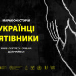"Українці-рятівники. Марафон історій"